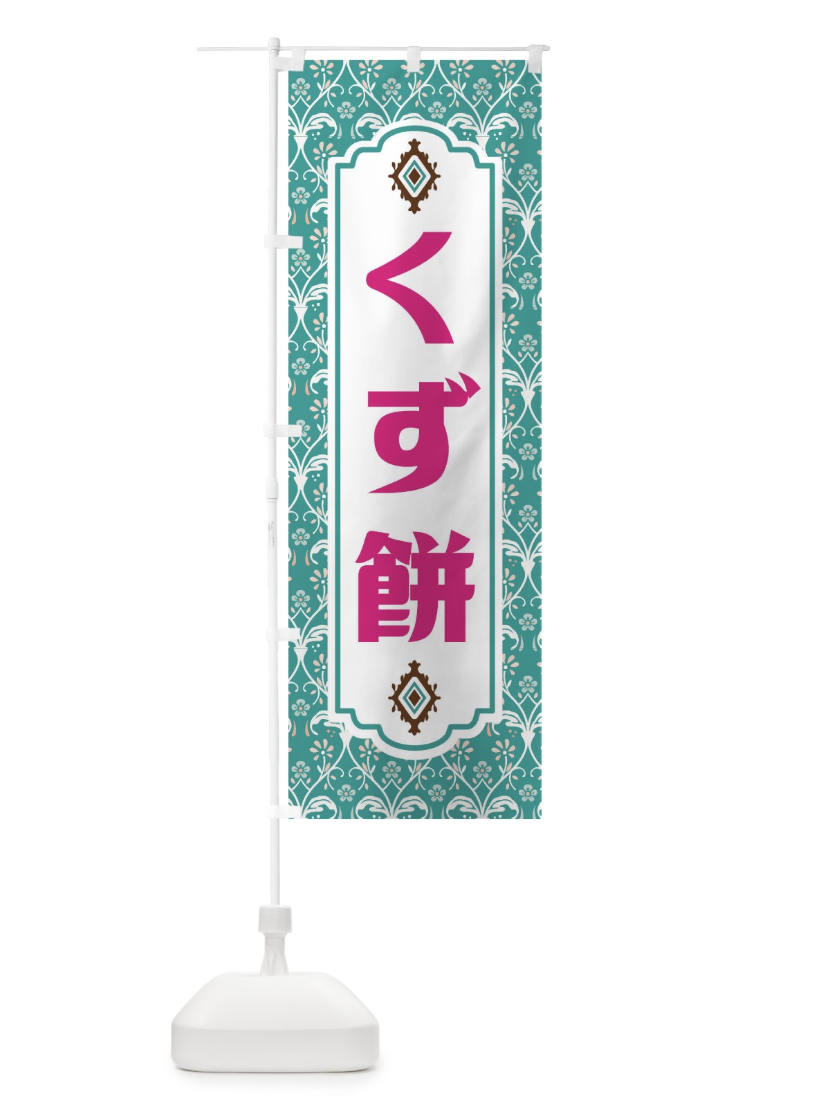 のぼり くず餅・和菓子 のぼり旗 F4FW(デザイン【A】)