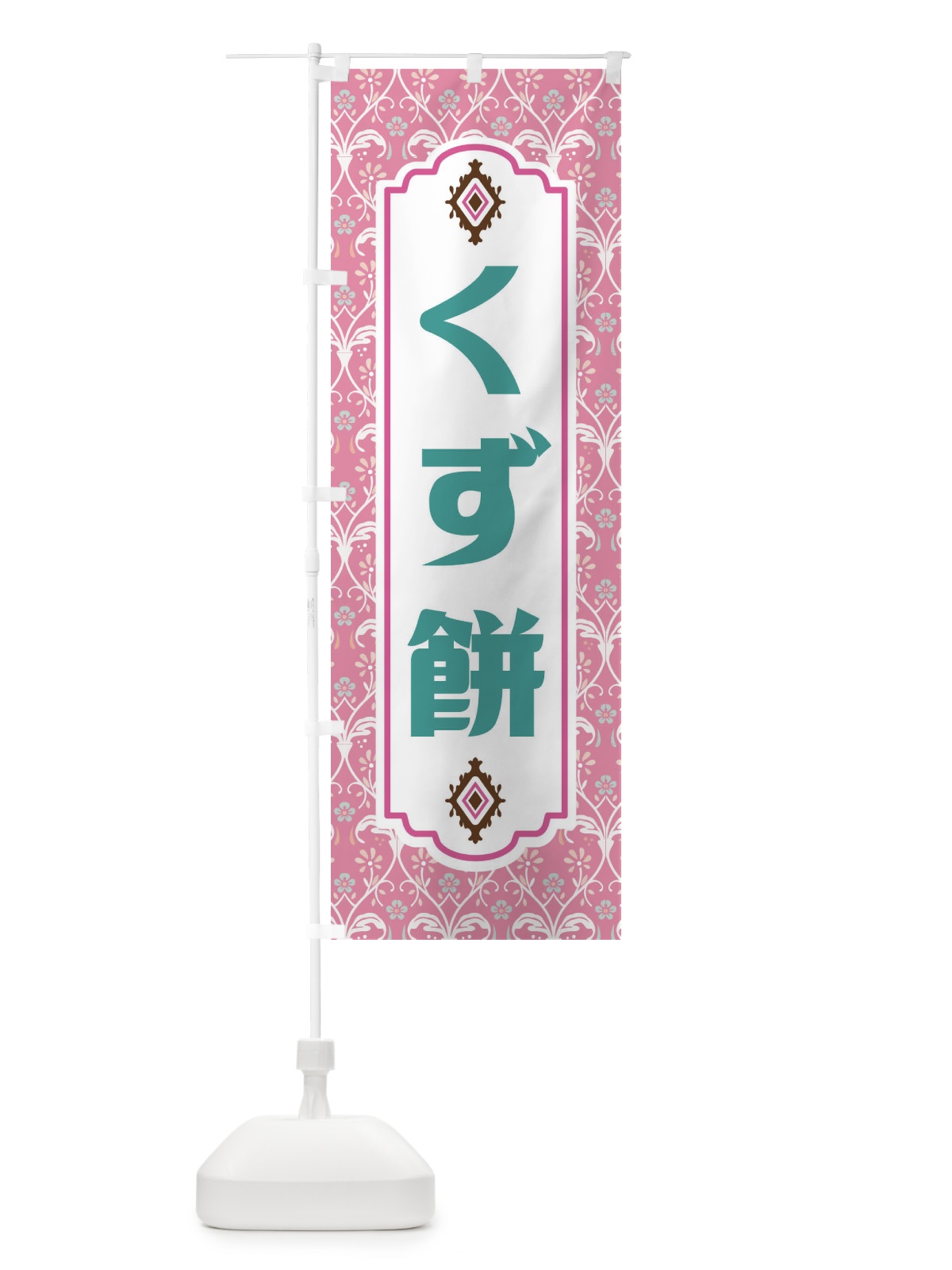 のぼり くず餅・和菓子 のぼり旗 F4FW(デザイン【B】)
