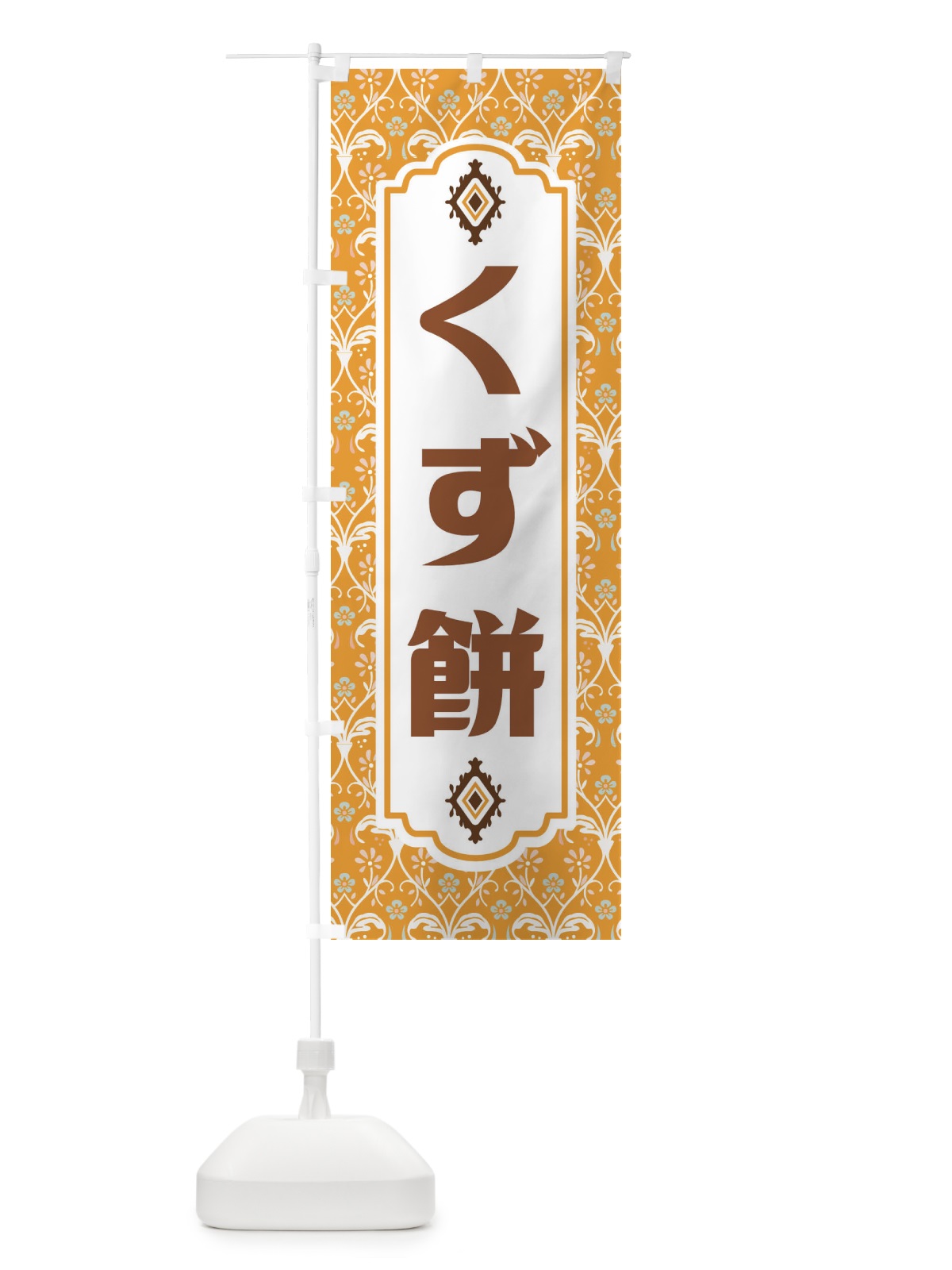 のぼり くず餅・和菓子 のぼり旗 F4FW(デザイン【C】)