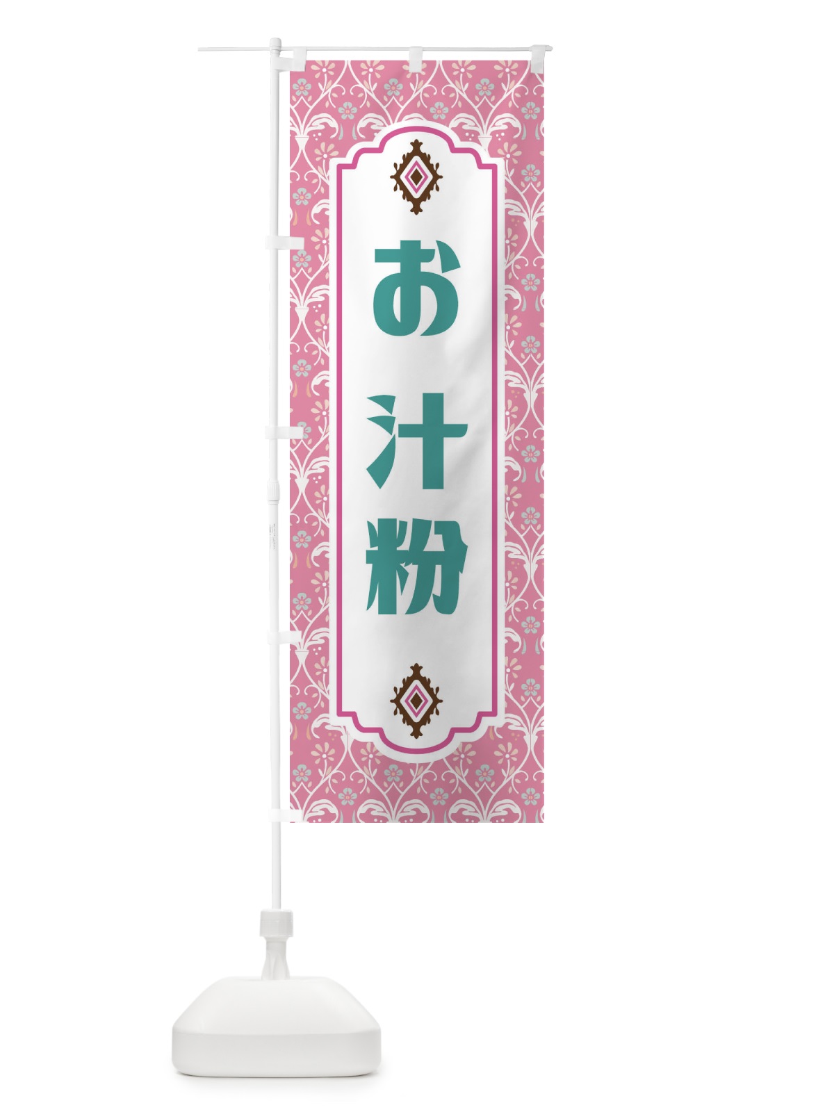 のぼり お汁粉・和菓子 のぼり旗 F4FX(デザイン【B】)