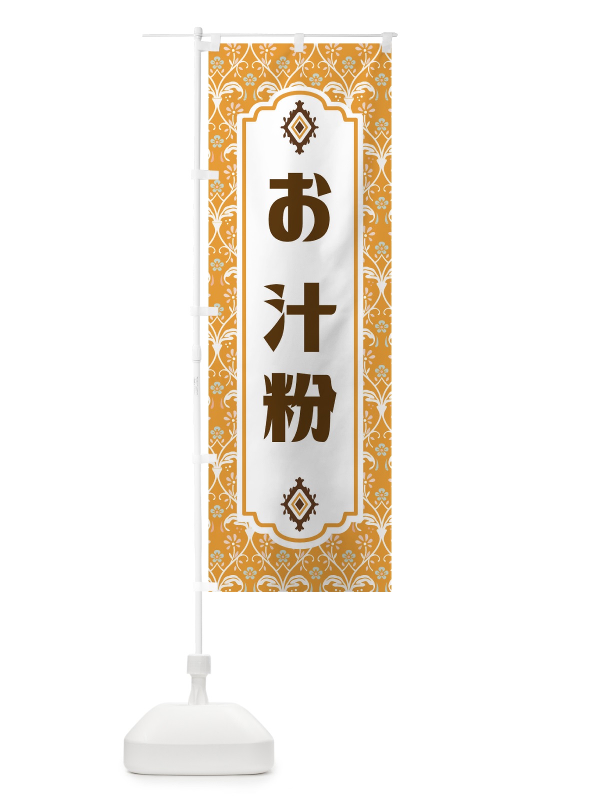 のぼり お汁粉・和菓子 のぼり旗 F4FX(デザイン【C】)
