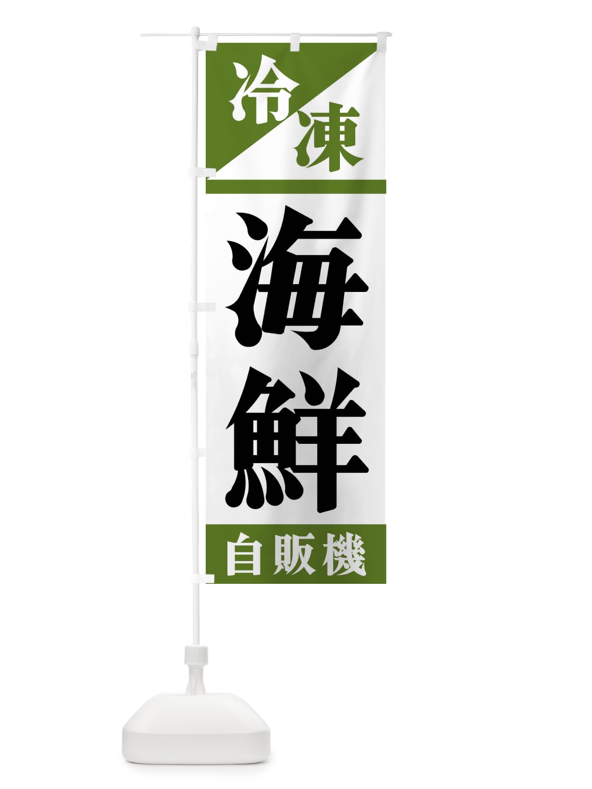 のぼり 冷凍海鮮自販機 のぼり旗 F4H0(デザイン【C】)