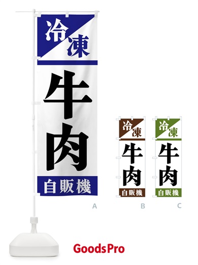 のぼり 冷凍牛肉自販機 のぼり旗 F4H2