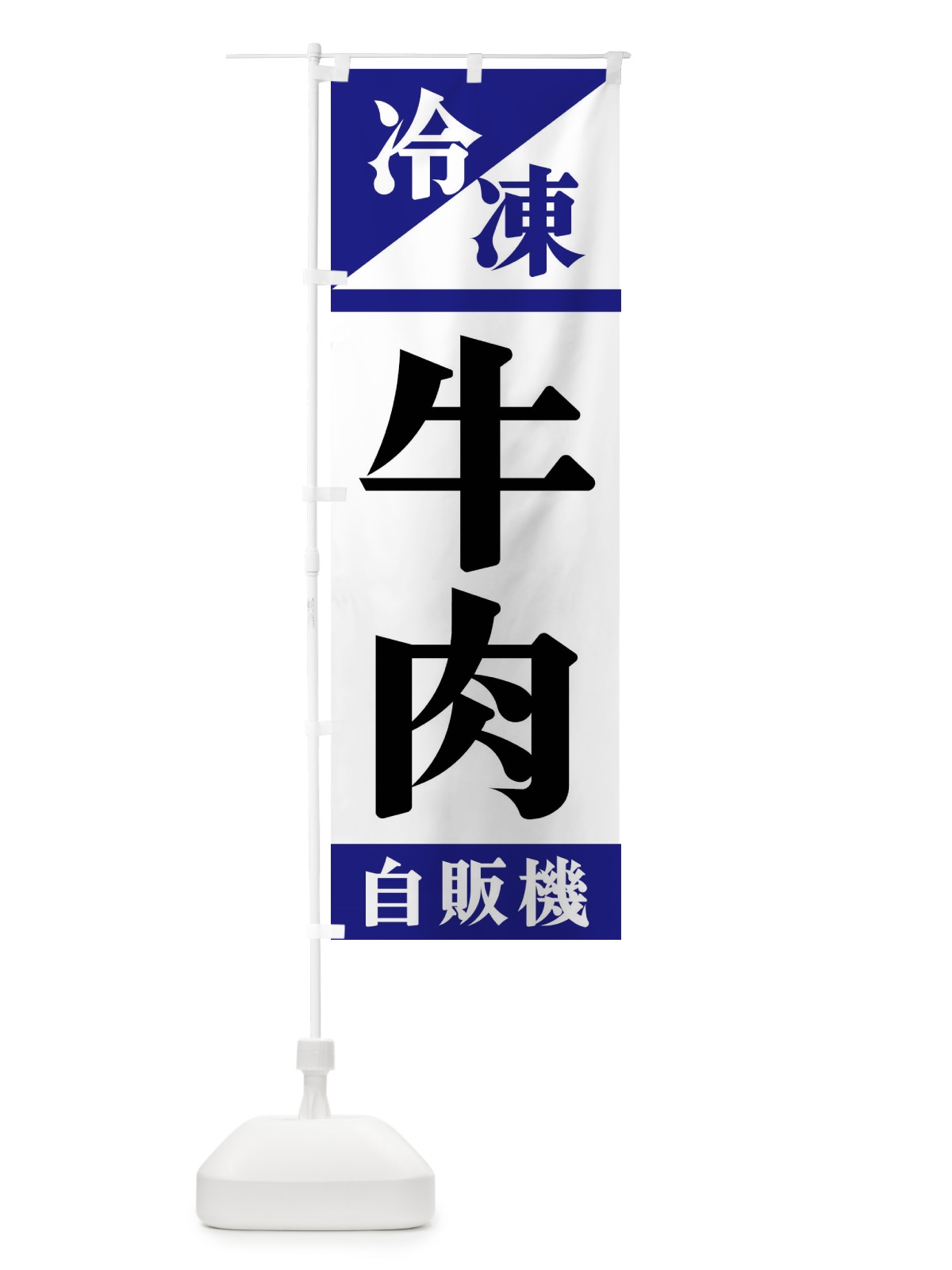 のぼり 冷凍牛肉自販機 のぼり旗 F4H2(デザイン【A】)