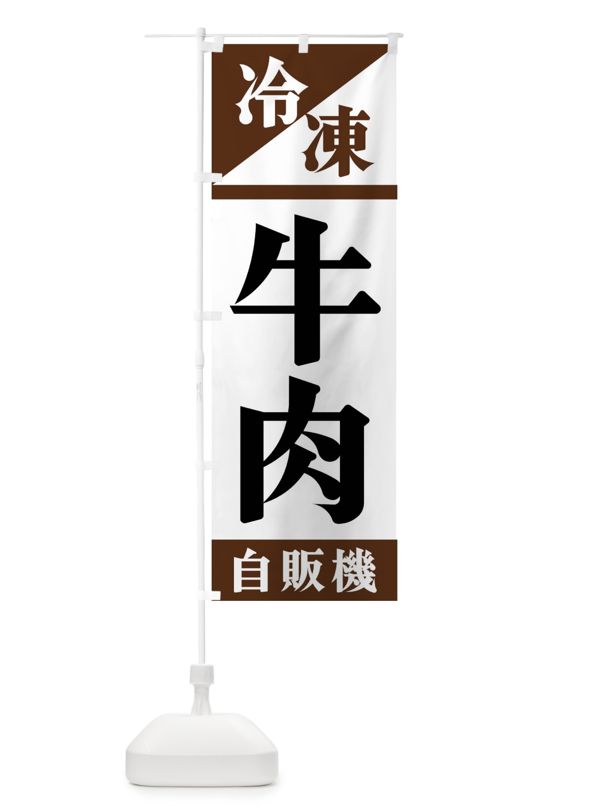 のぼり 冷凍牛肉自販機 のぼり旗 F4H2(デザイン【B】)