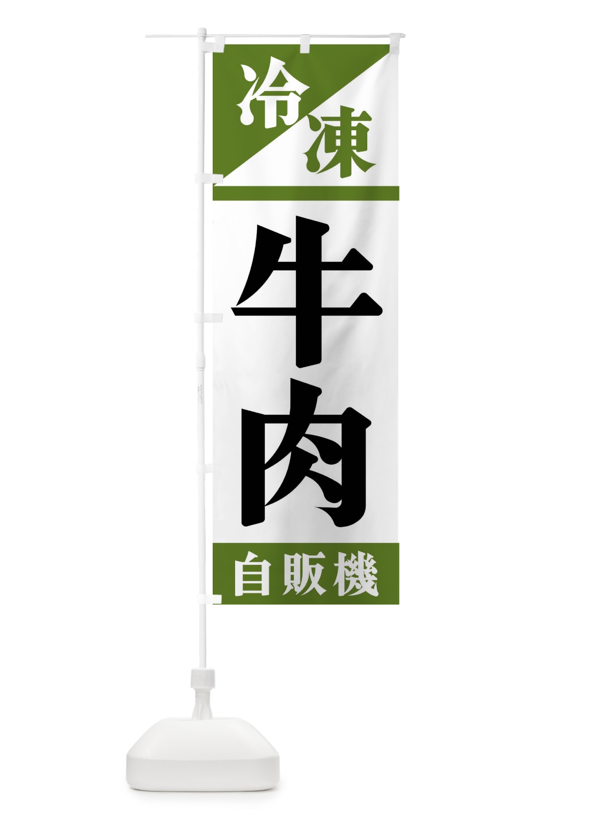 のぼり 冷凍牛肉自販機 のぼり旗 F4H2(デザイン【C】)