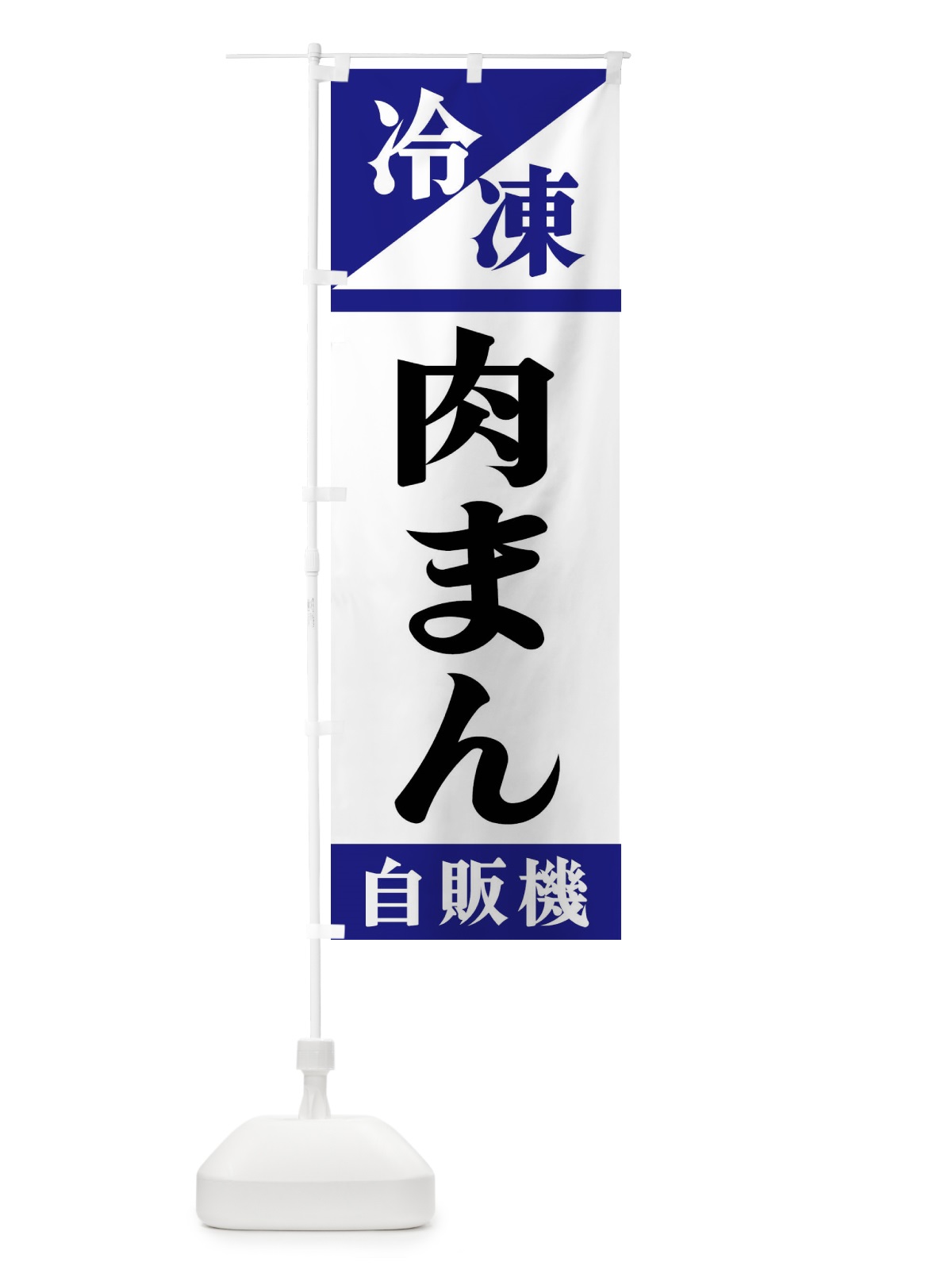 のぼり 冷凍肉まん自販機 のぼり旗 F4H3(デザイン【A】)