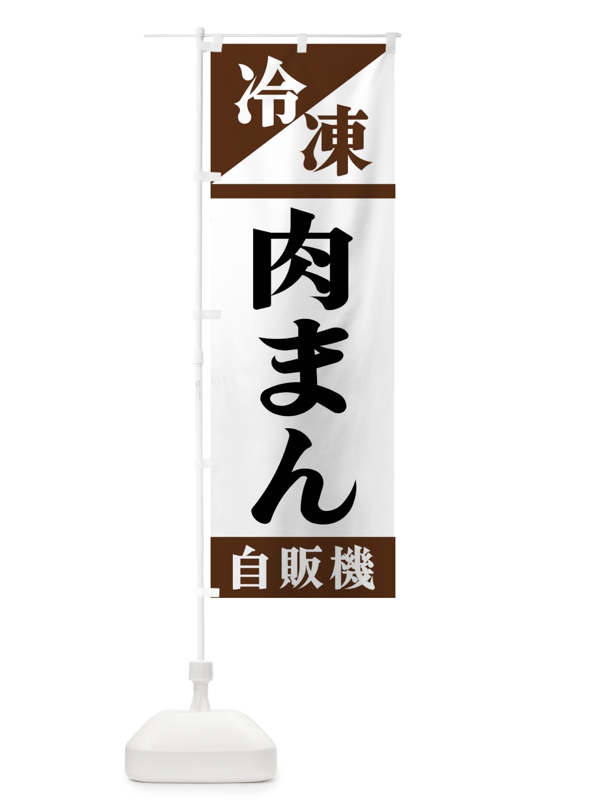 のぼり 冷凍肉まん自販機 のぼり旗 F4H3(デザイン【B】)