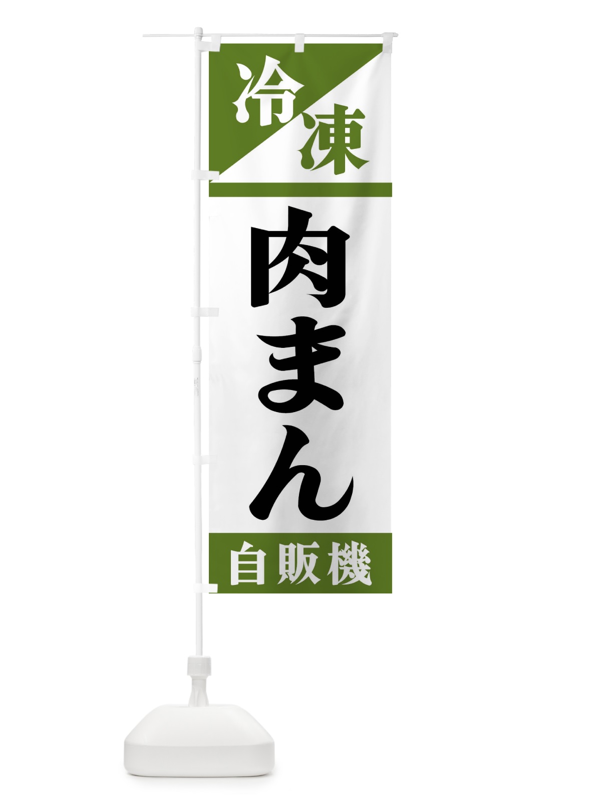 のぼり 冷凍肉まん自販機 のぼり旗 F4H3(デザイン【C】)