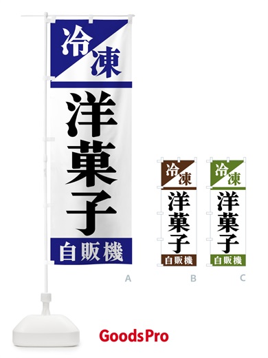 のぼり 冷凍洋菓子自販機 のぼり旗 F4H4