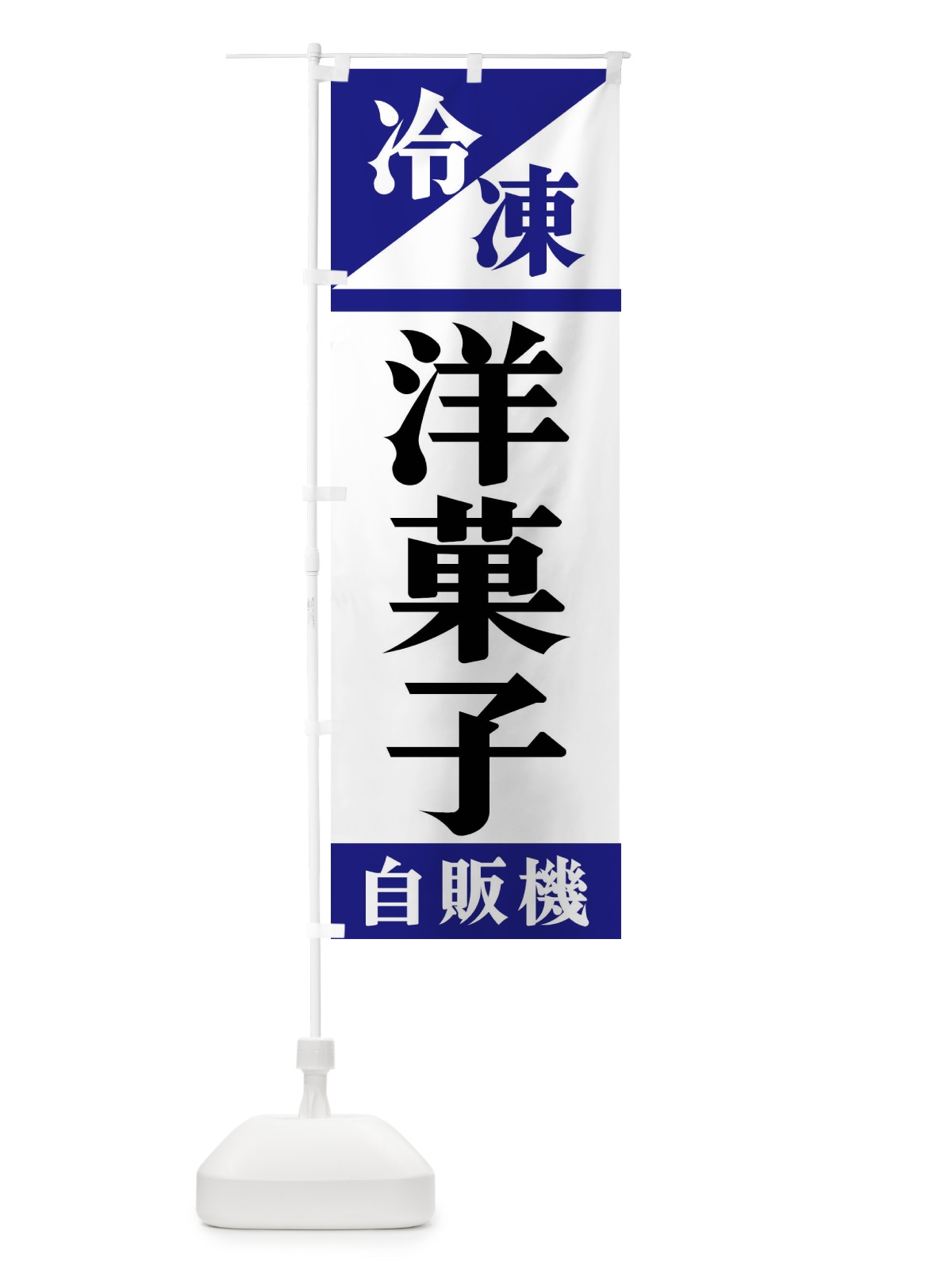 のぼり 冷凍洋菓子自販機 のぼり旗 F4H4(デザイン【A】)