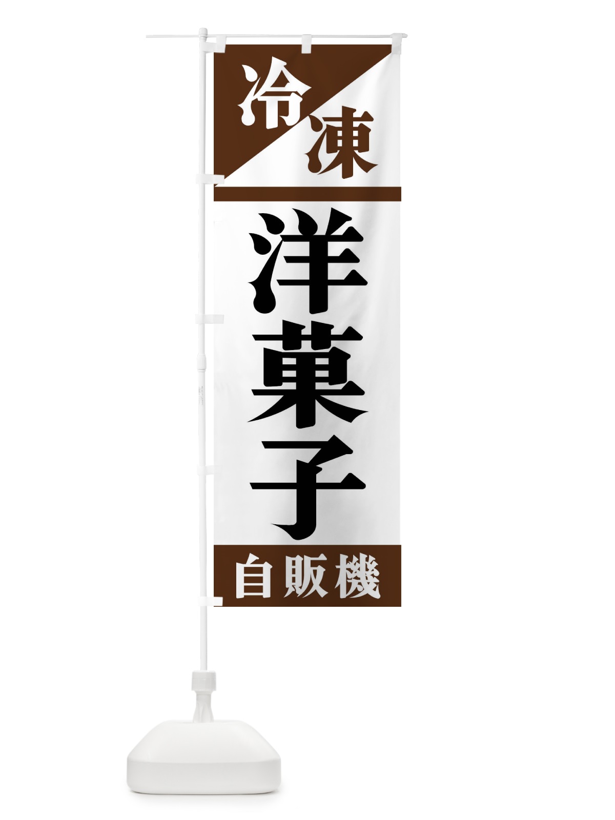 のぼり 冷凍洋菓子自販機 のぼり旗 F4H4(デザイン【B】)