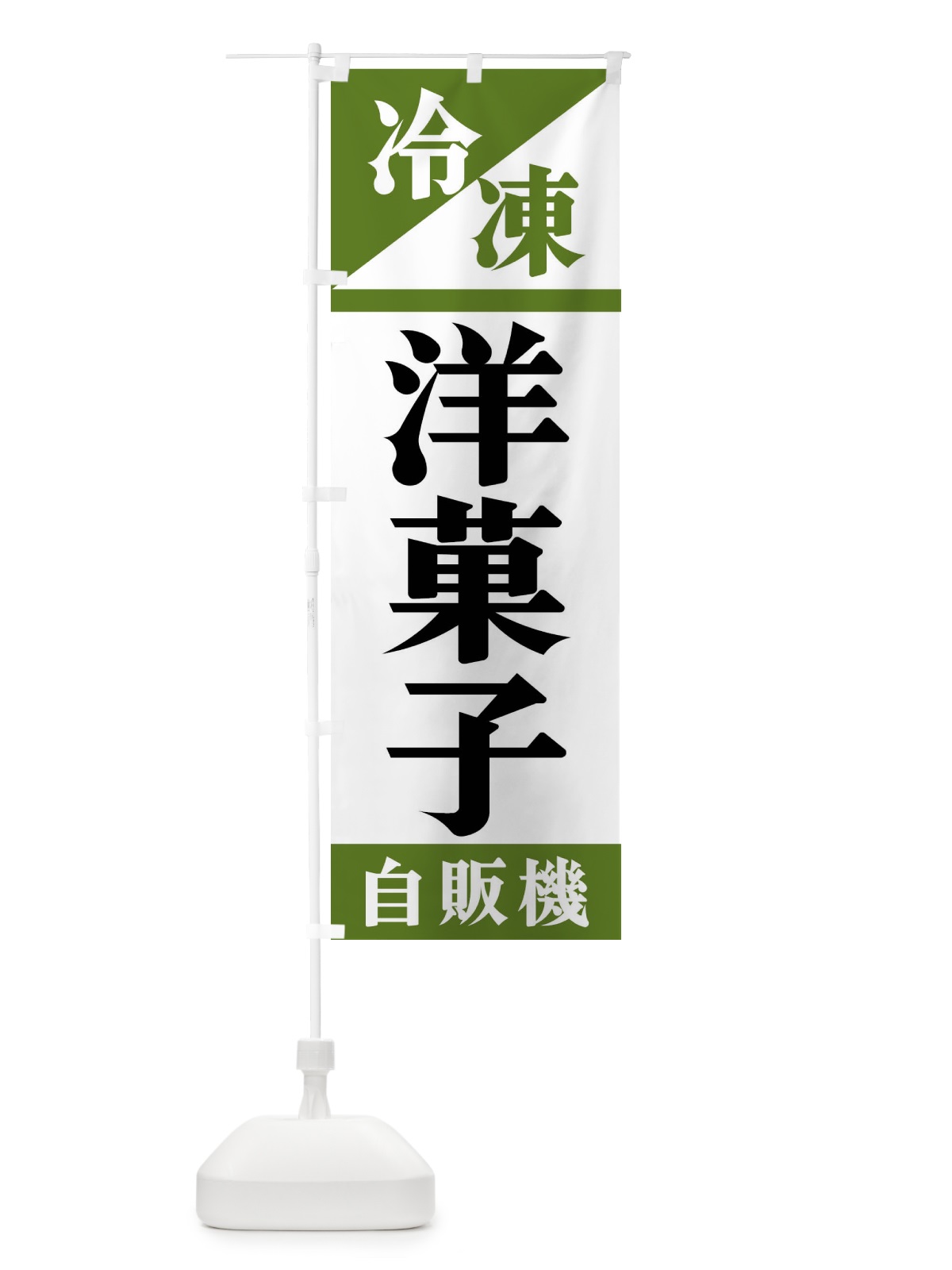 のぼり 冷凍洋菓子自販機 のぼり旗 F4H4(デザイン【C】)