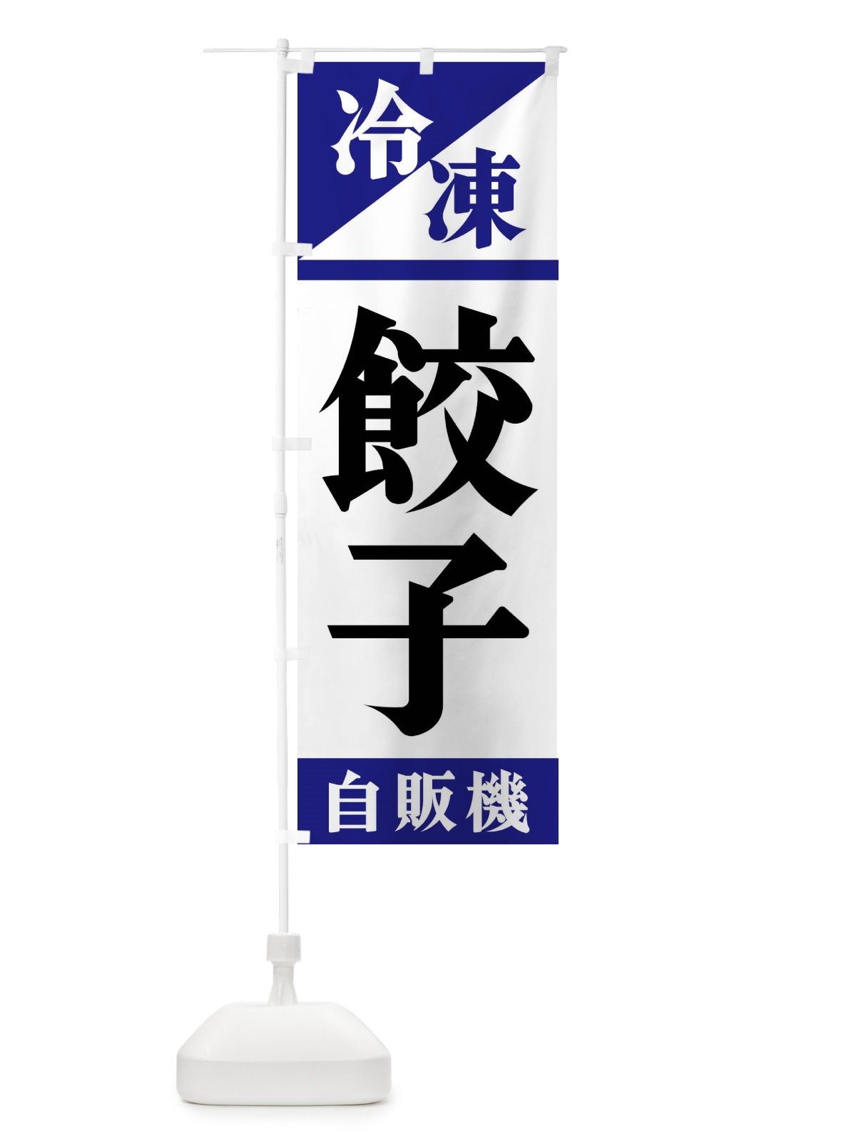 のぼり 冷凍餃子自販機 のぼり旗 F4H5(デザイン【A】)
