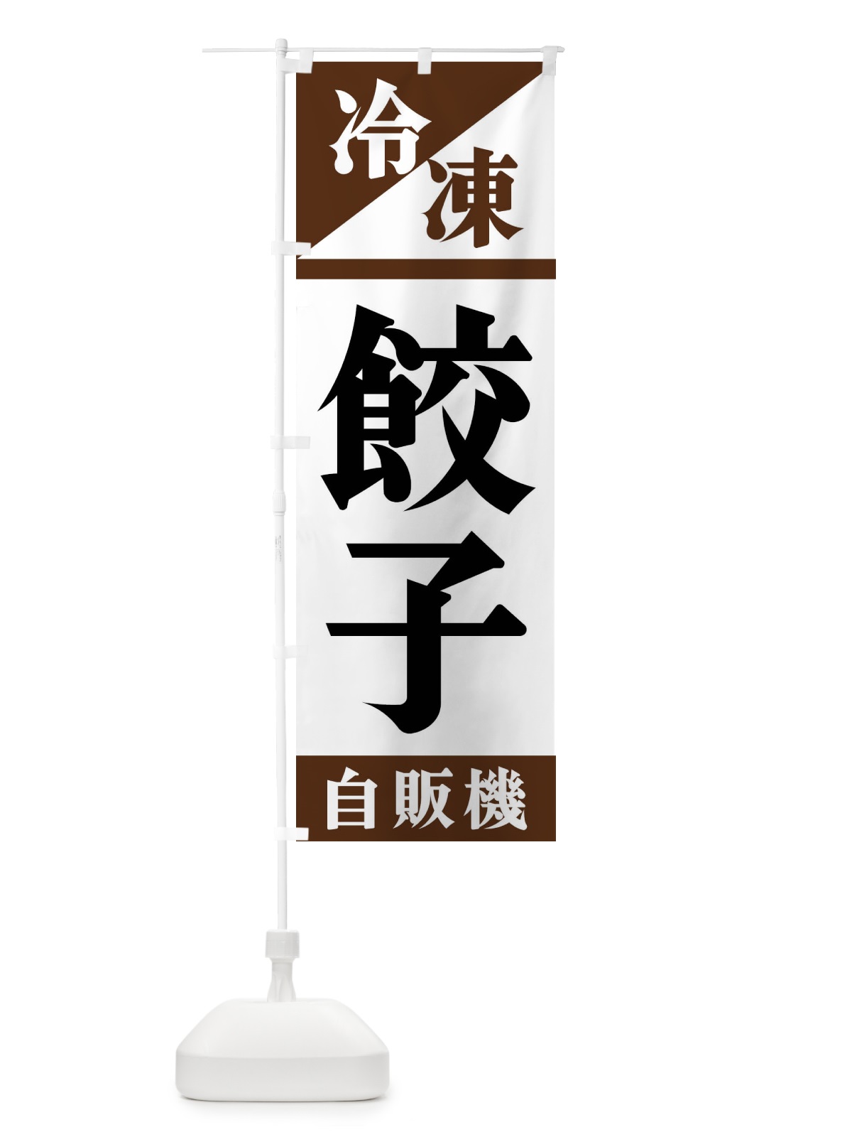 のぼり 冷凍餃子自販機 のぼり旗 F4H5(デザイン【B】)
