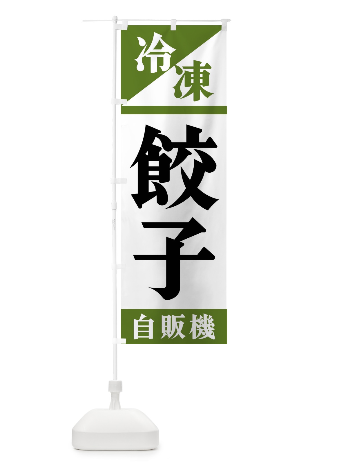のぼり 冷凍餃子自販機 のぼり旗 F4H5(デザイン【C】)