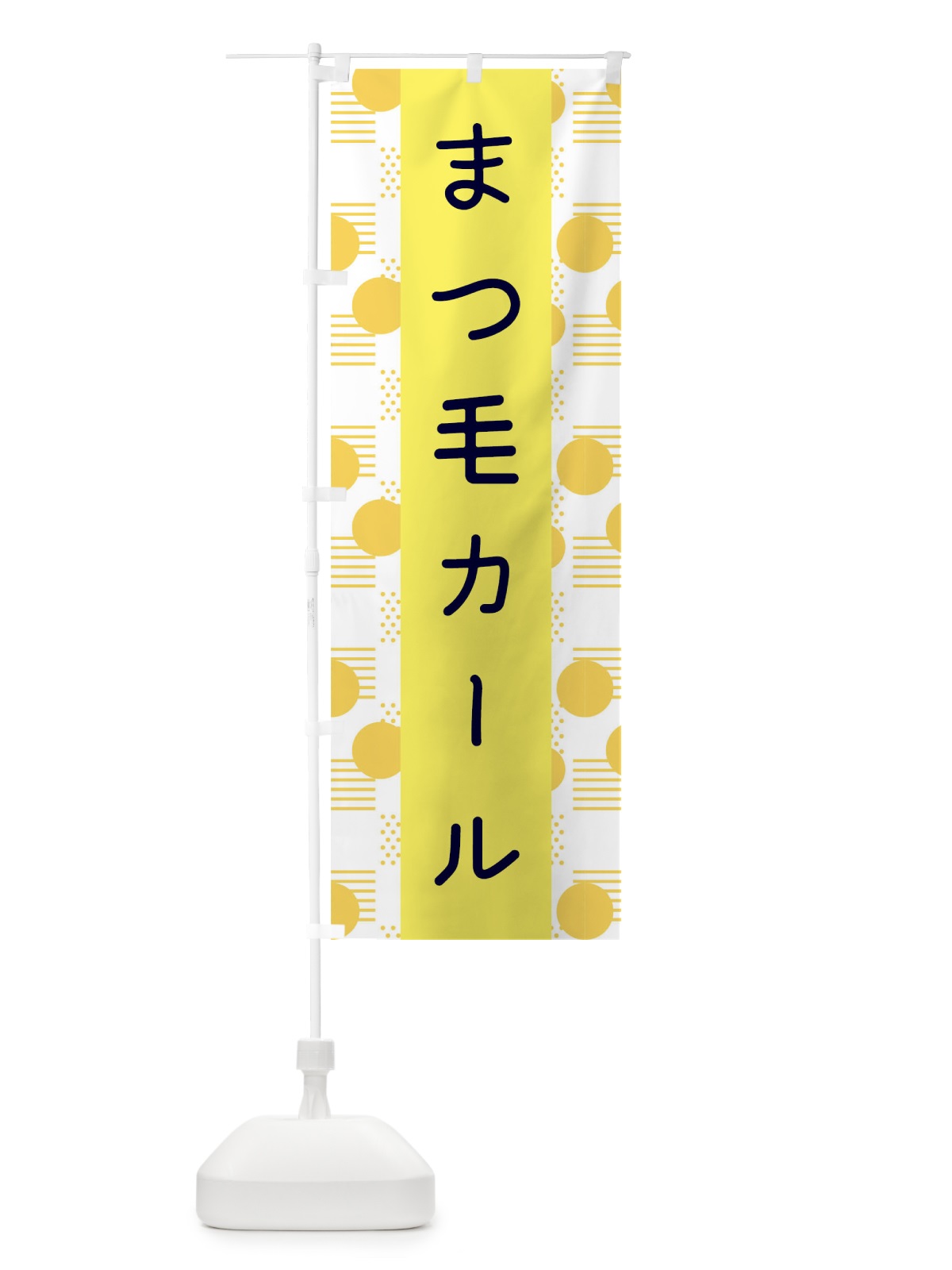 のぼり まつ毛カール・美容 のぼり旗 F4H6(デザイン【A】)