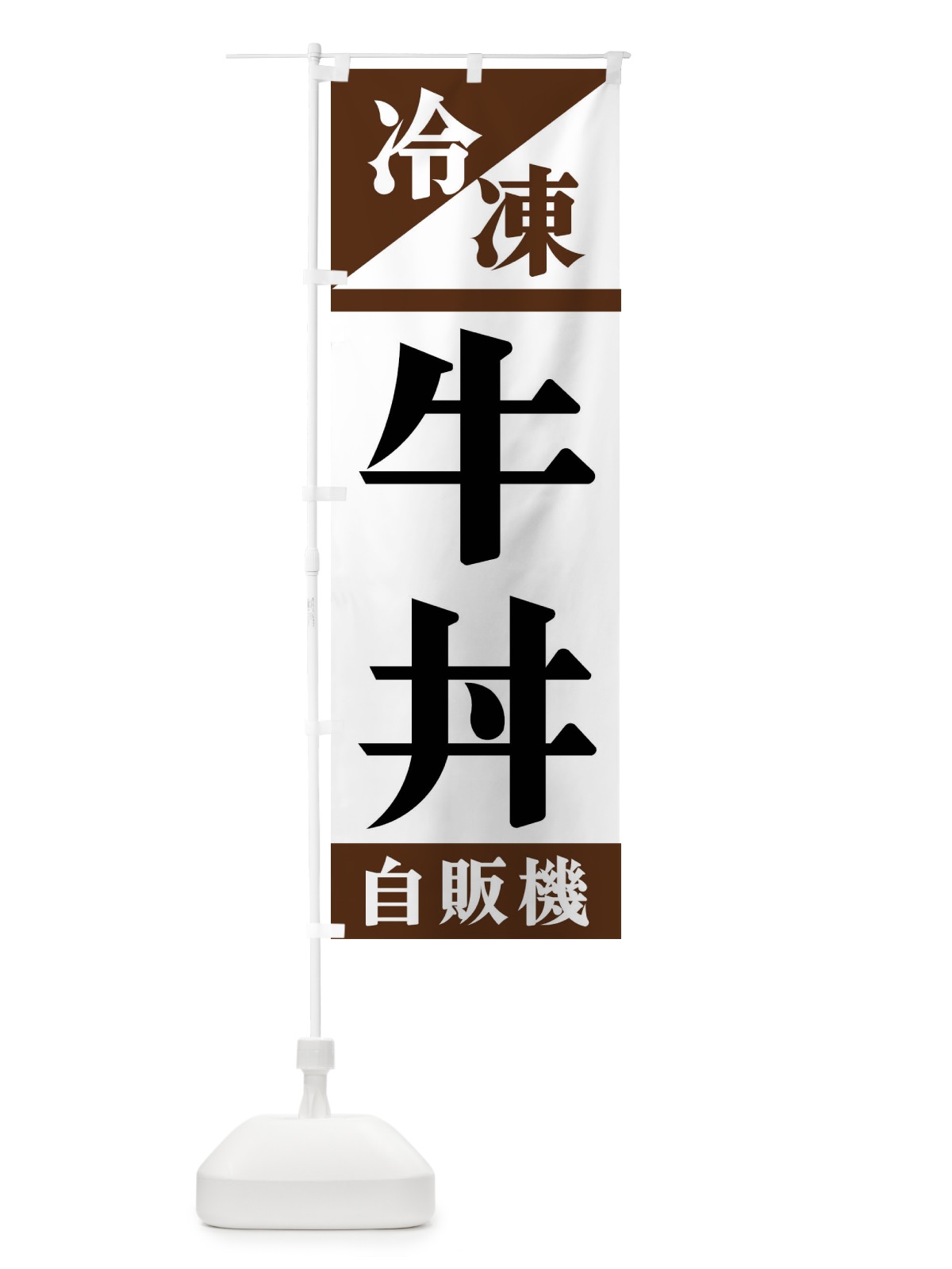 のぼり 冷凍牛丼自販機 のぼり旗 F4H7(デザイン【B】)
