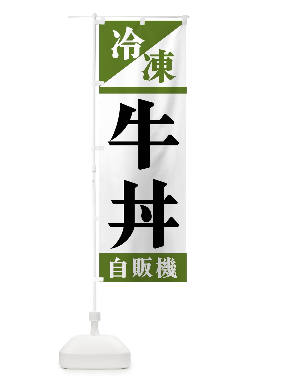 のぼり 冷凍牛丼自販機 のぼり旗 F4H7(デザイン【C】)