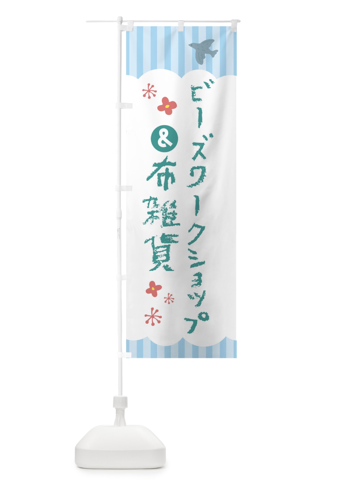 のぼり ビーズワークショップ＆布雑貨 のぼり旗 F4H8(デザイン【A】)
