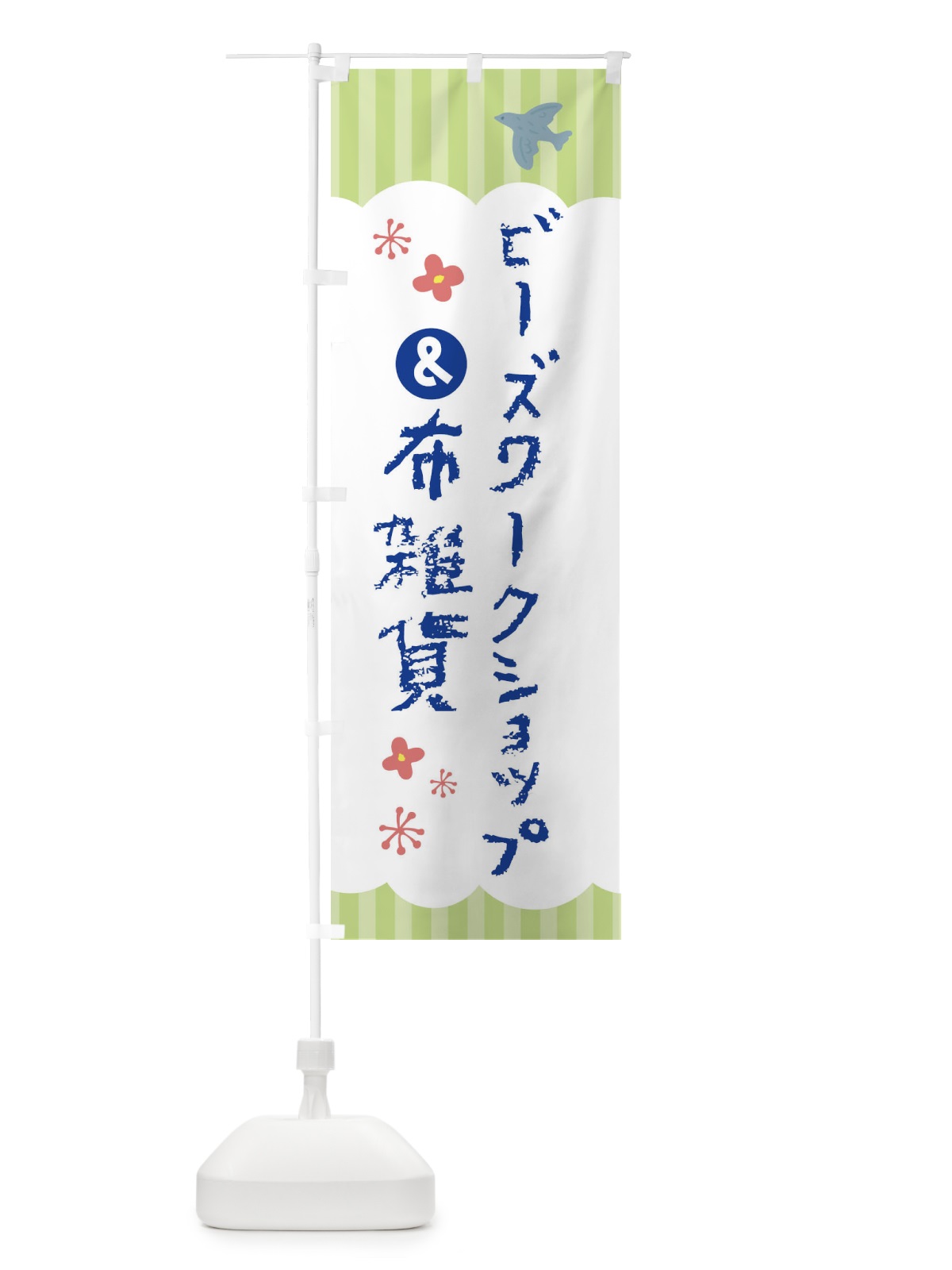 のぼり ビーズワークショップ＆布雑貨 のぼり旗 F4H8(デザイン【B】)