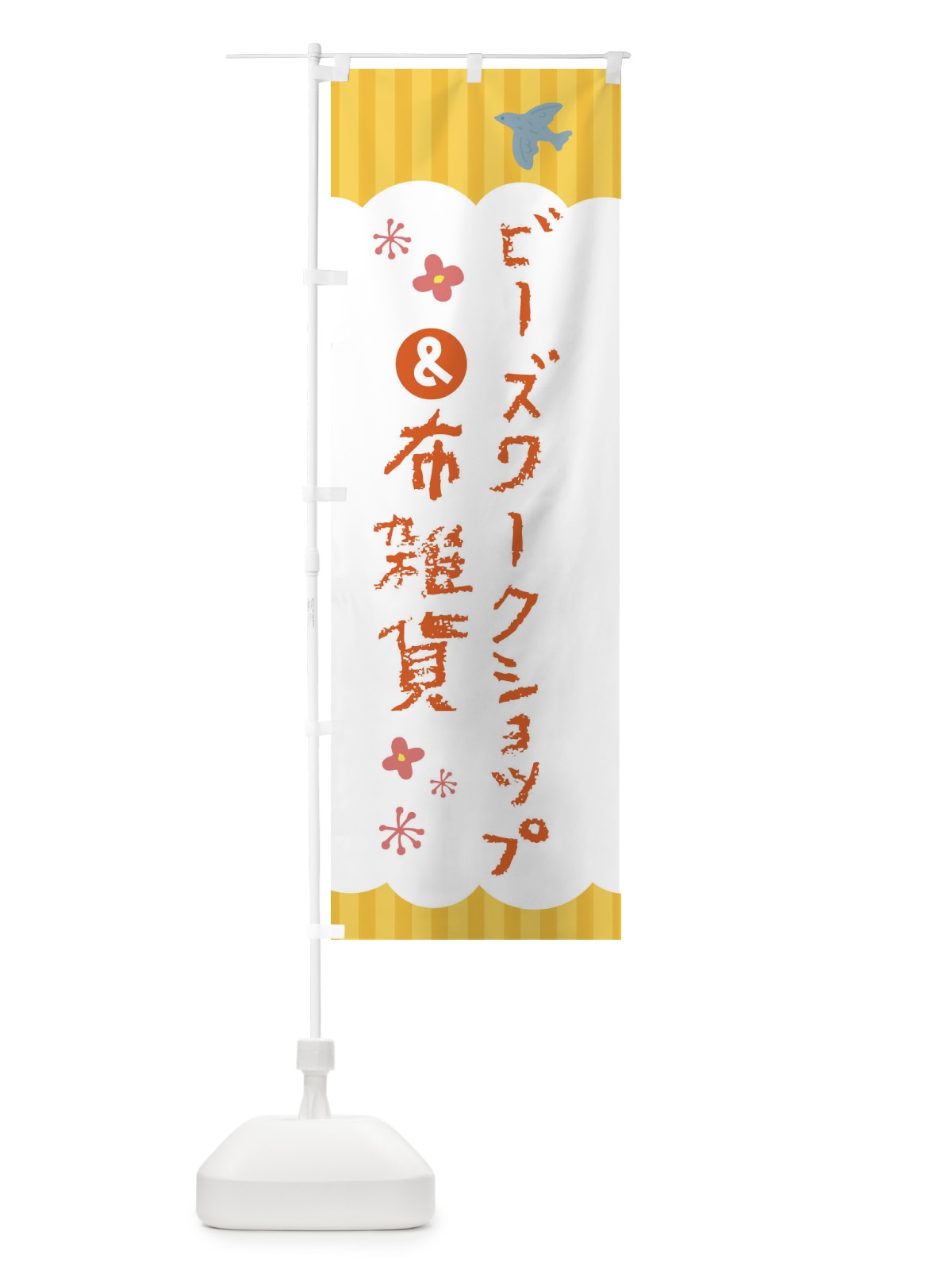 のぼり ビーズワークショップ＆布雑貨 のぼり旗 F4H8(デザイン【C】)