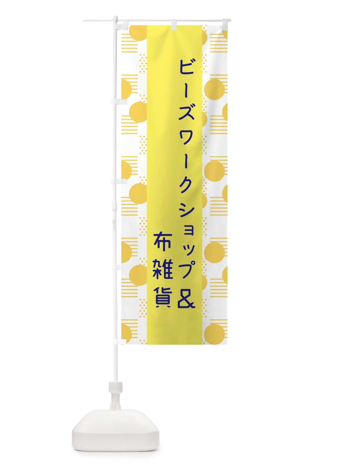 のぼり ビーズワークショップ＆布雑貨 のぼり旗 F4H9(デザイン【A】)