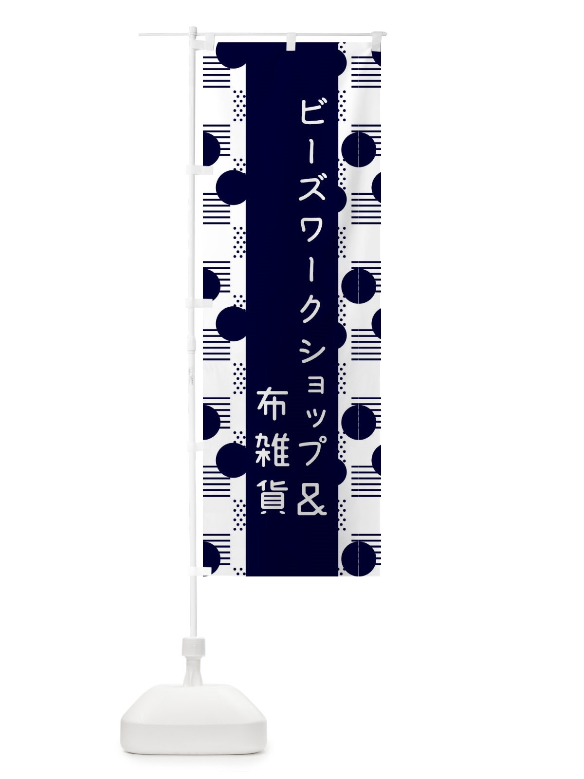 のぼり ビーズワークショップ＆布雑貨 のぼり旗 F4H9(デザイン【B】)