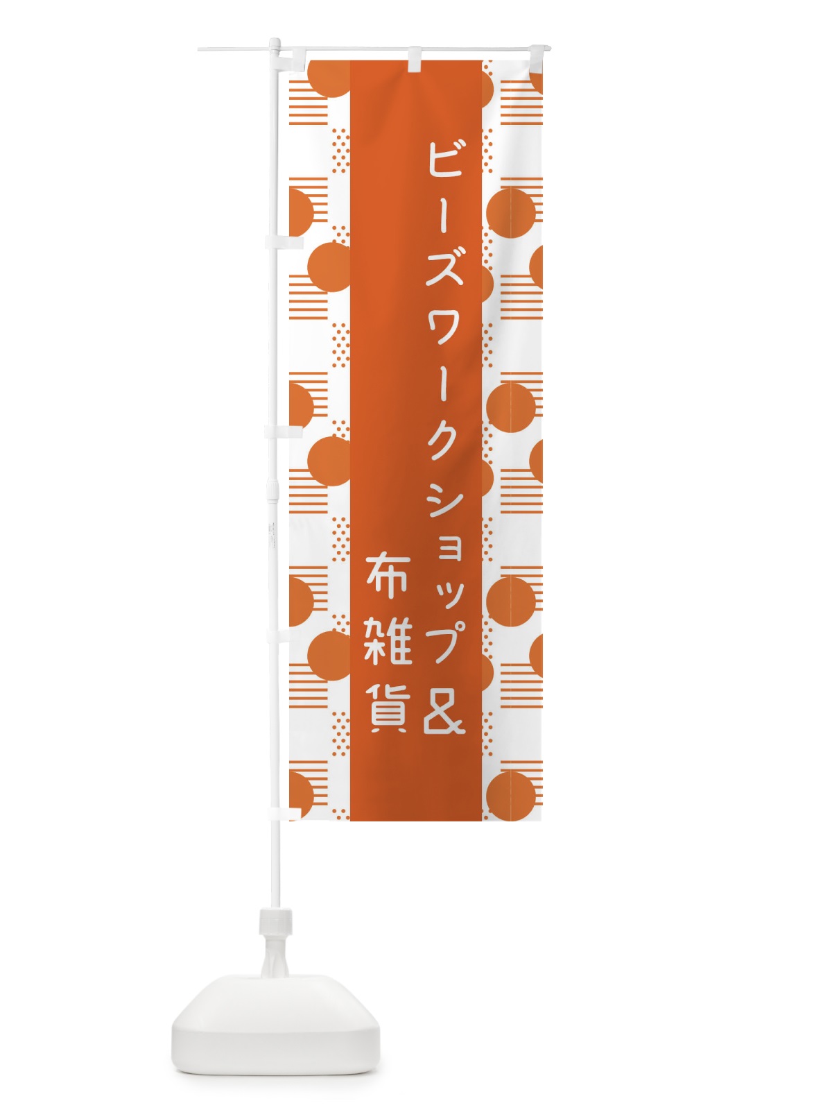 のぼり ビーズワークショップ＆布雑貨 のぼり旗 F4H9(デザイン【C】)