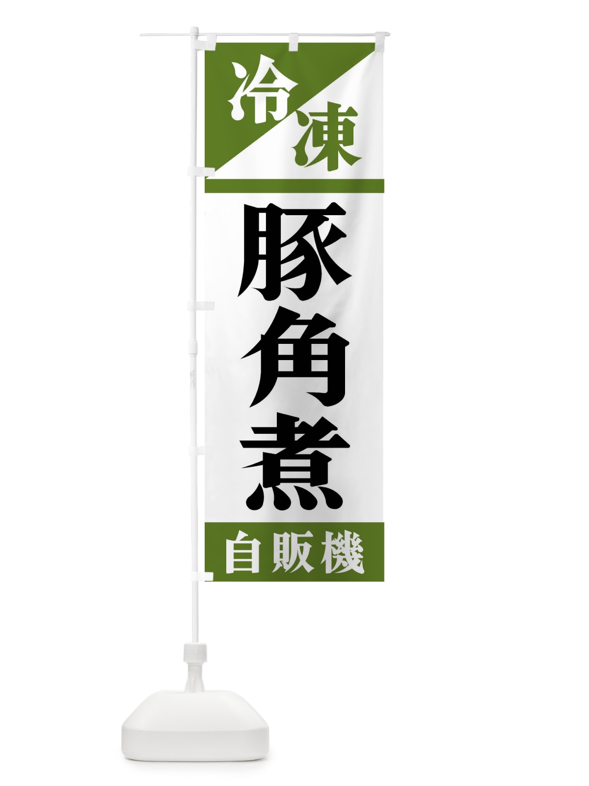 のぼり 冷凍豚角煮自販機 のぼり旗 F4HA(デザイン【C】)
