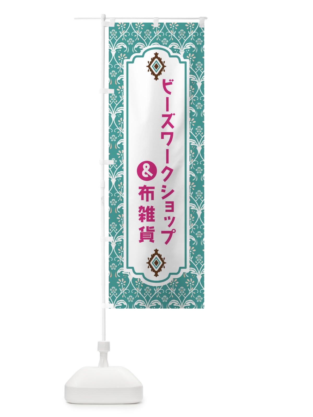 のぼり ビーズワークショップ＆布雑貨 のぼり旗 F4HC(デザイン【A】)