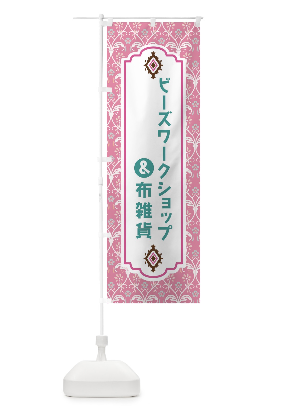 のぼり ビーズワークショップ＆布雑貨 のぼり旗 F4HC(デザイン【B】)