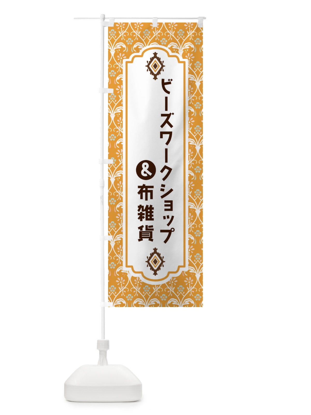 のぼり ビーズワークショップ＆布雑貨 のぼり旗 F4HC(デザイン【C】)