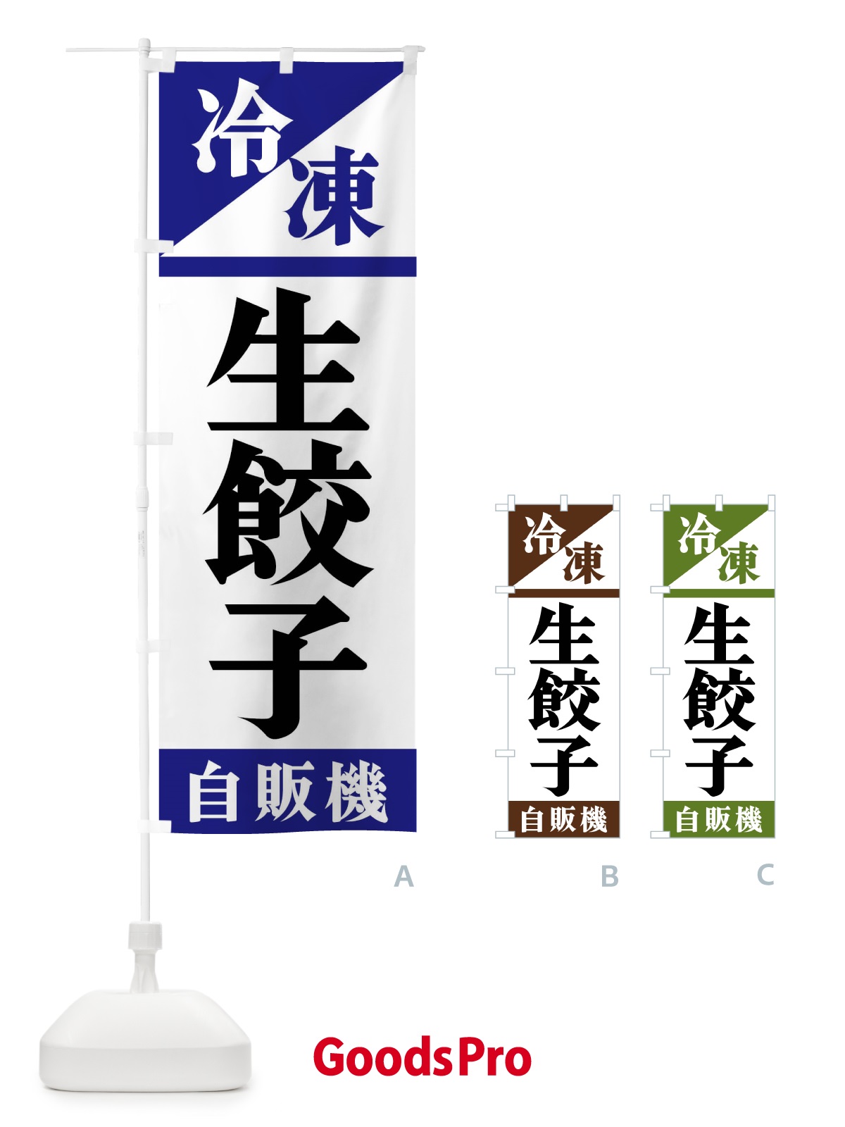 のぼり 冷凍生餃子自販機 のぼり旗 F4HE