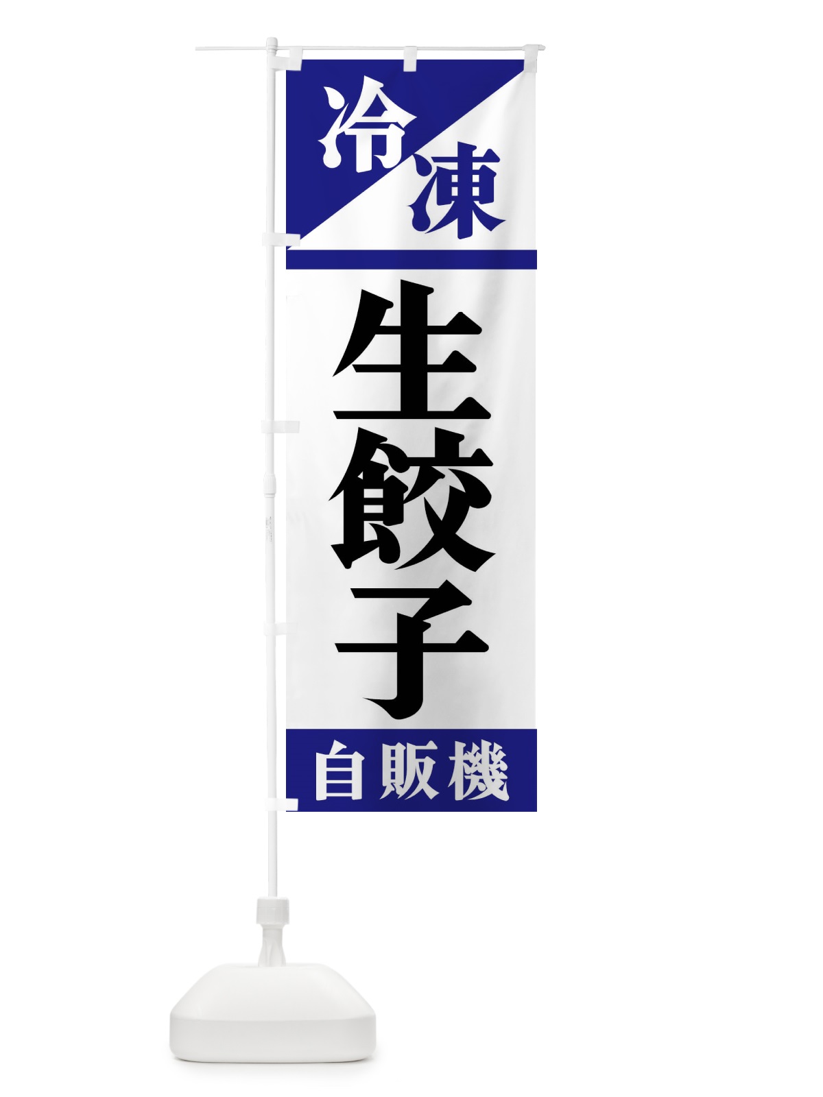 のぼり 冷凍生餃子自販機 のぼり旗 F4HE(デザイン【A】)