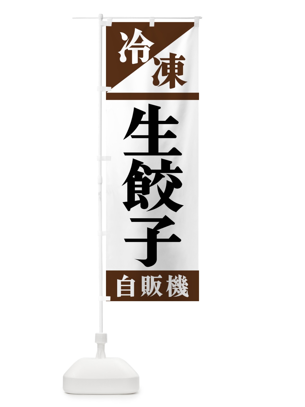 のぼり 冷凍生餃子自販機 のぼり旗 F4HE(デザイン【B】)