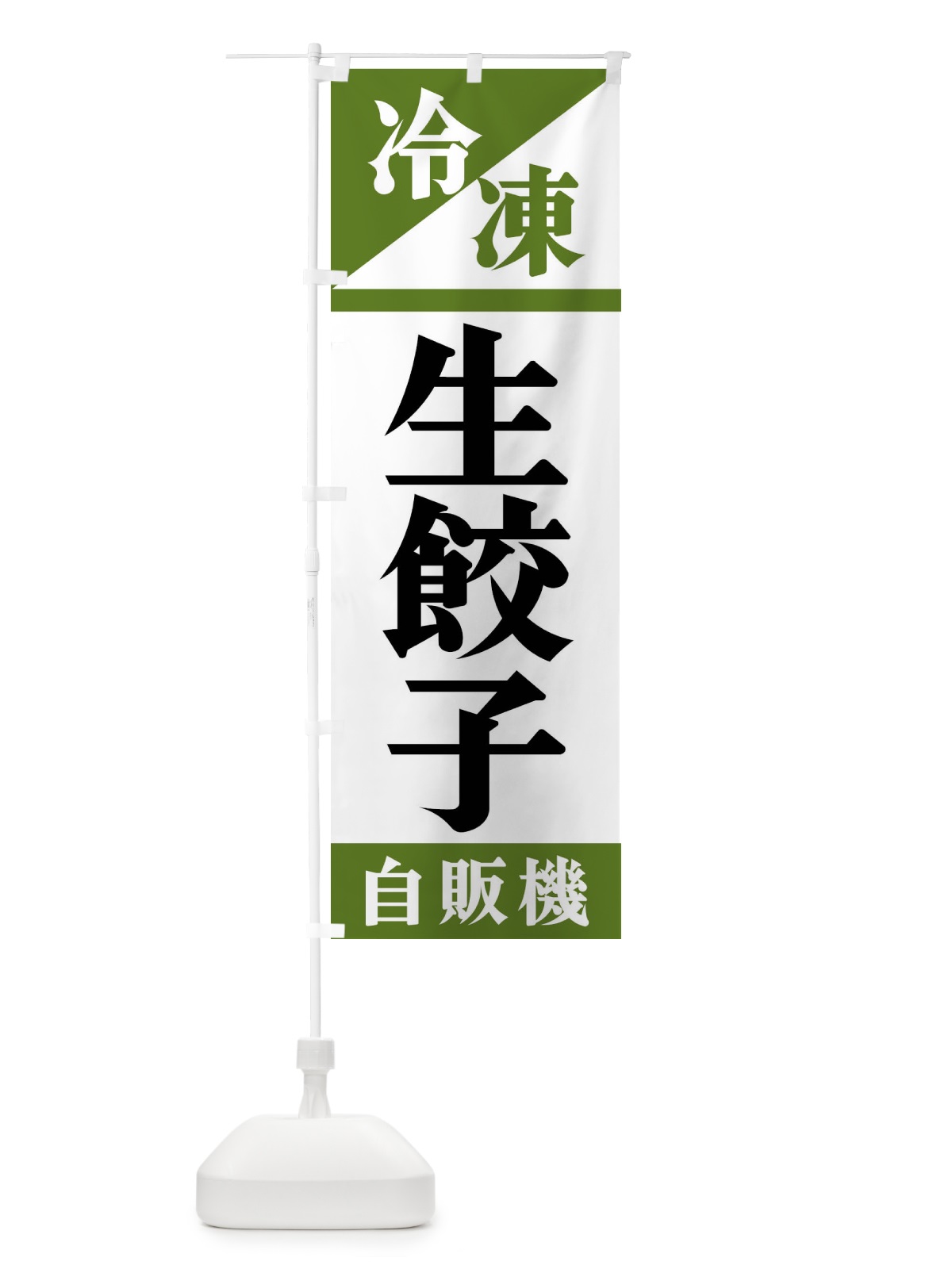 のぼり 冷凍生餃子自販機 のぼり旗 F4HE(デザイン【C】)