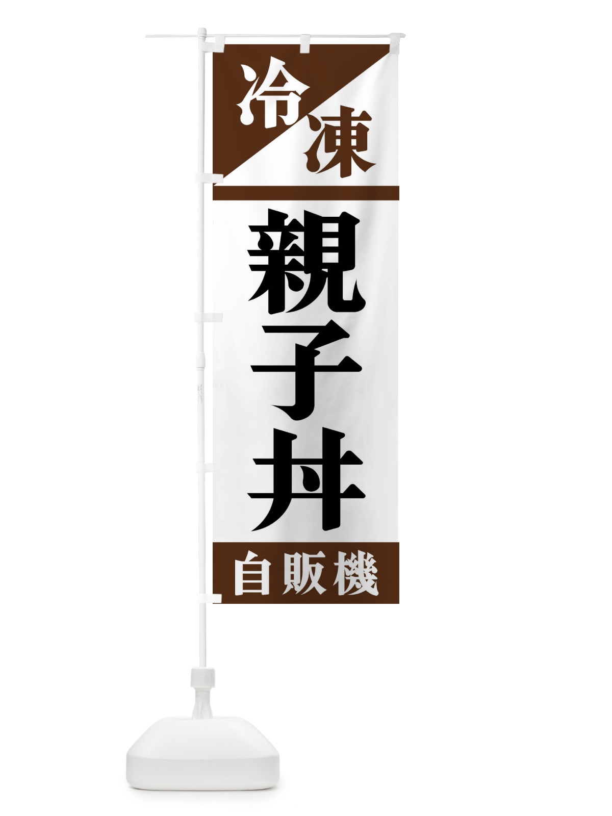 のぼり 冷凍親子丼自販機 のぼり旗 F4HF(デザイン【B】)