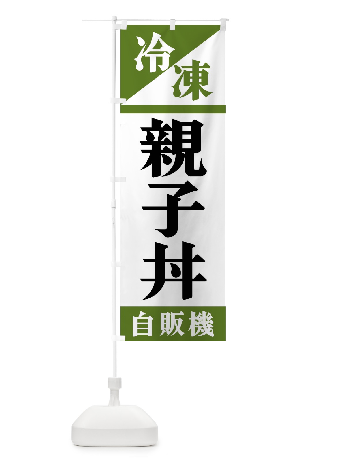のぼり 冷凍親子丼自販機 のぼり旗 F4HF(デザイン【C】)