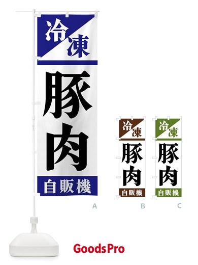 のぼり 冷凍豚肉自販機 のぼり旗 F4HG