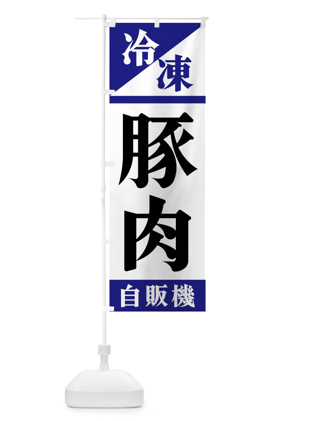 のぼり 冷凍豚肉自販機 のぼり旗 F4HG(デザイン【A】)