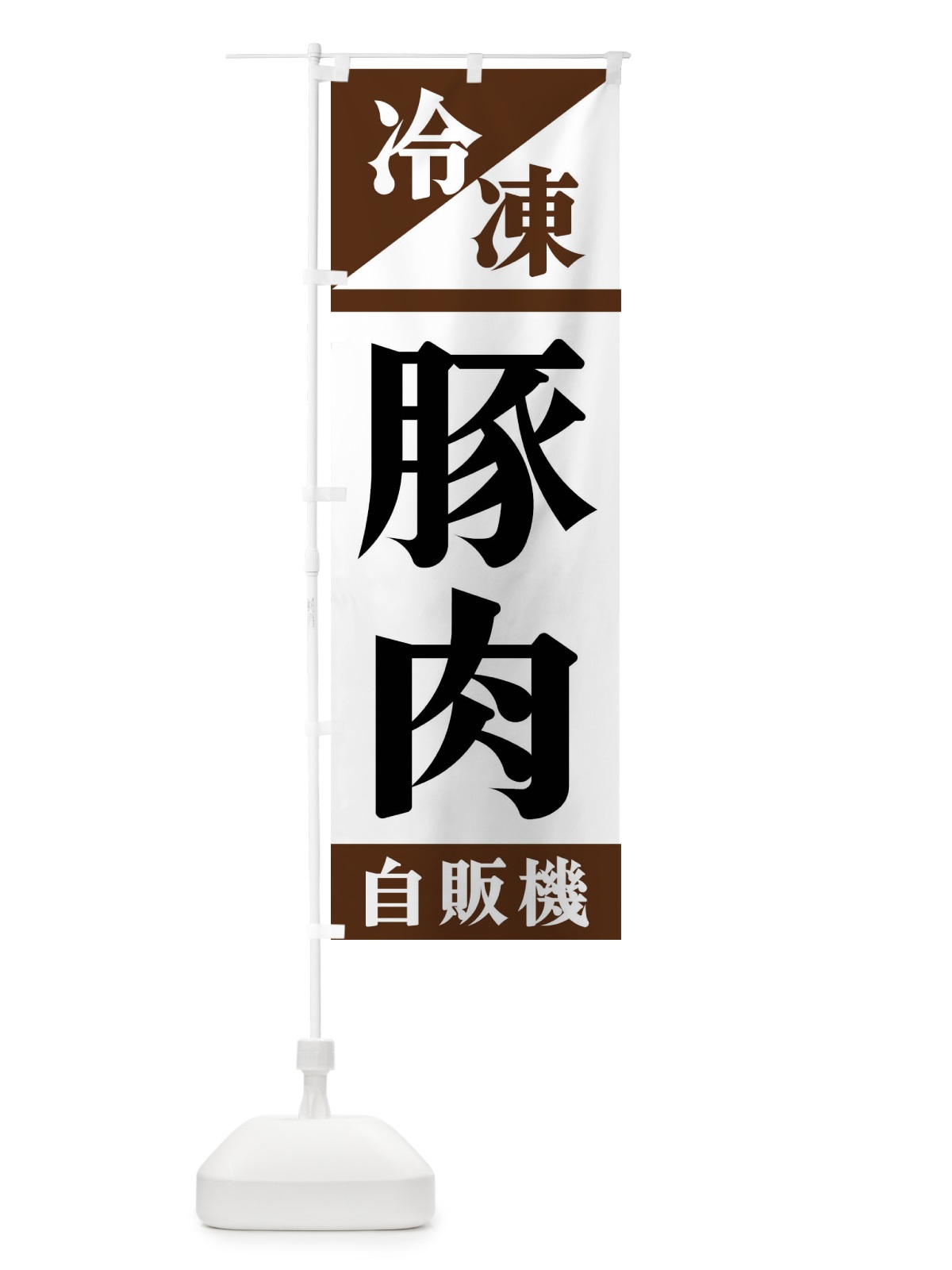 のぼり 冷凍豚肉自販機 のぼり旗 F4HG(デザイン【B】)