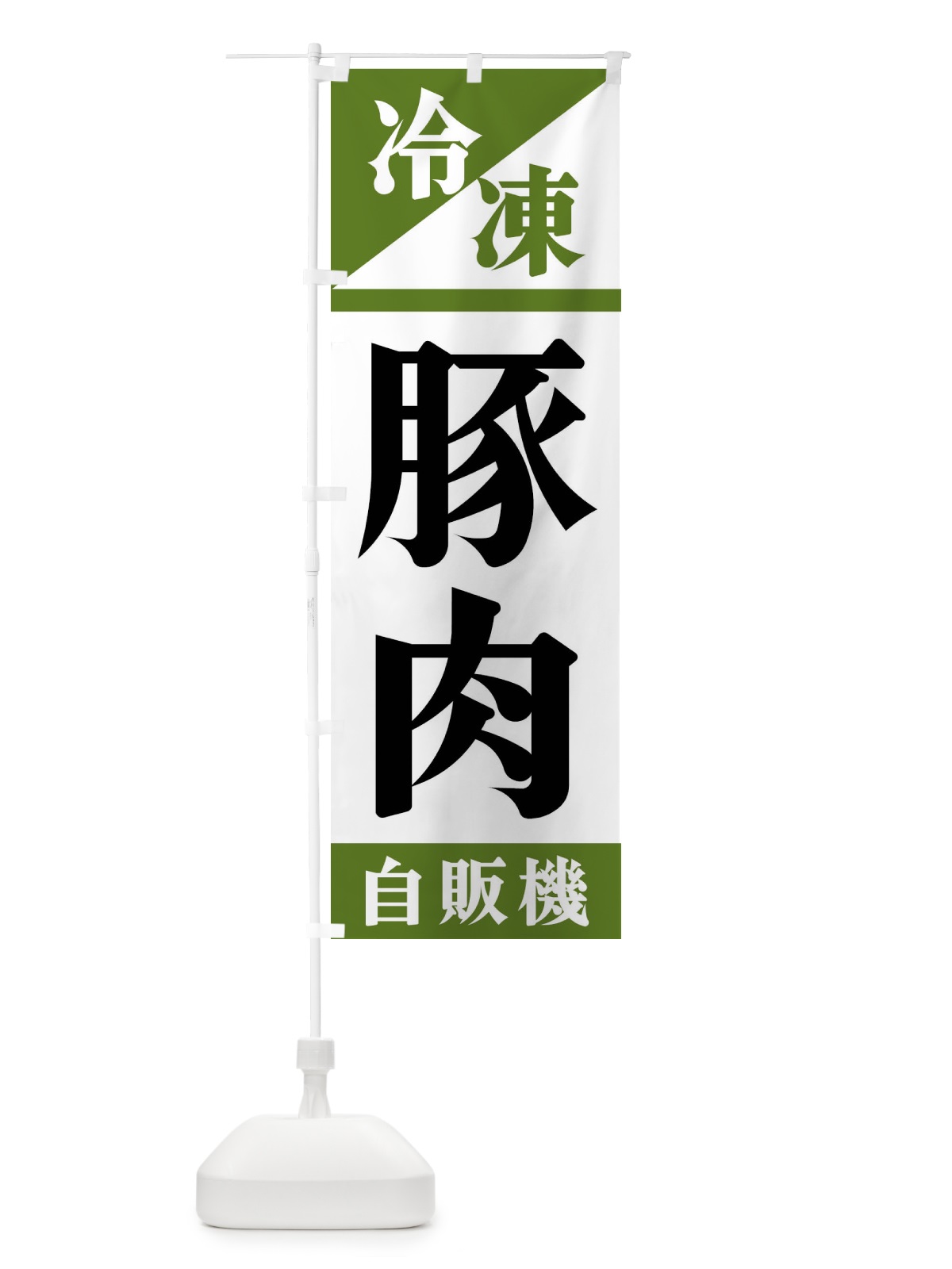 のぼり 冷凍豚肉自販機 のぼり旗 F4HG(デザイン【C】)