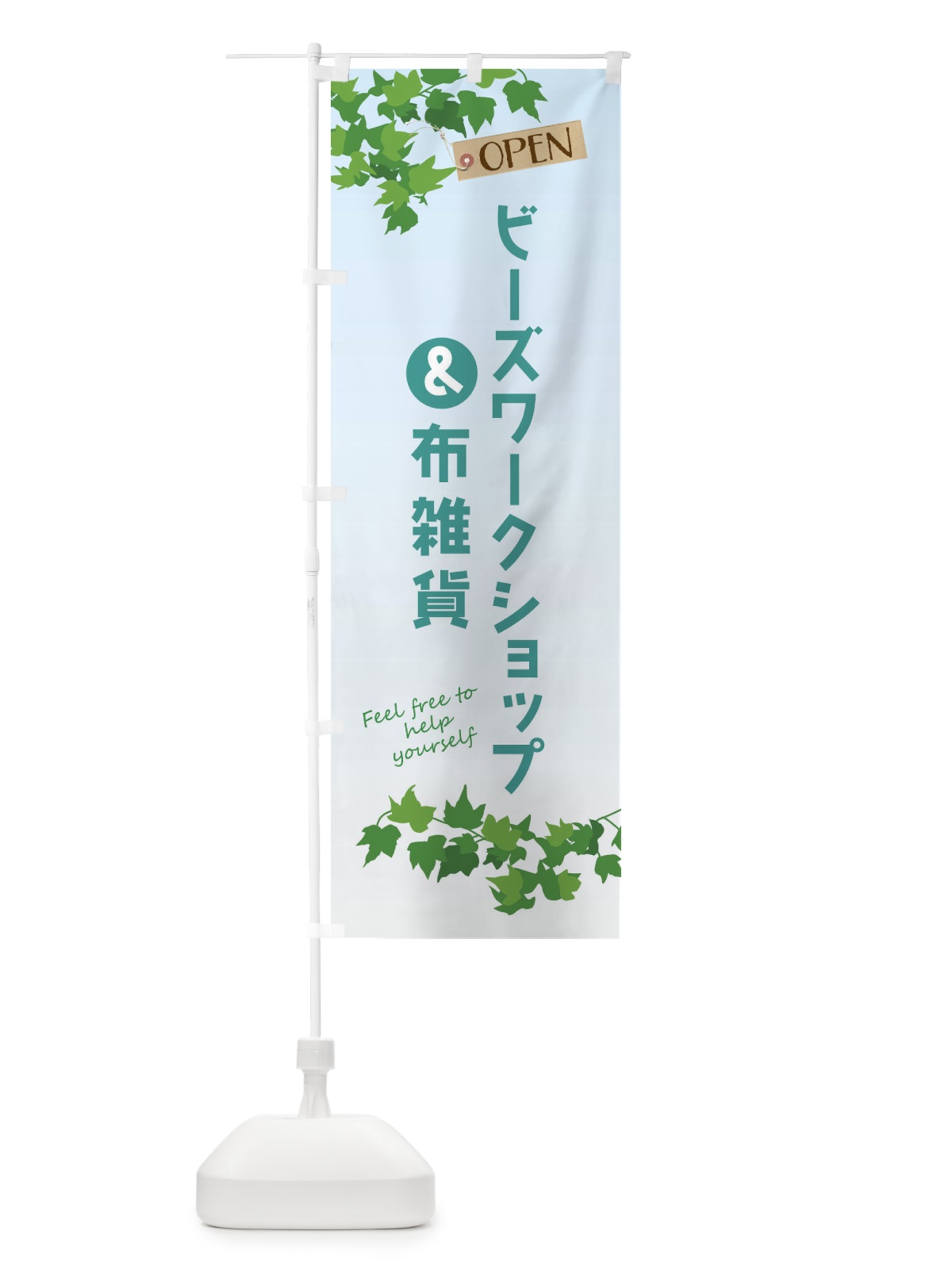 のぼり ビーズワークショップ＆布雑貨 のぼり旗 F4HJ(デザイン【A】)
