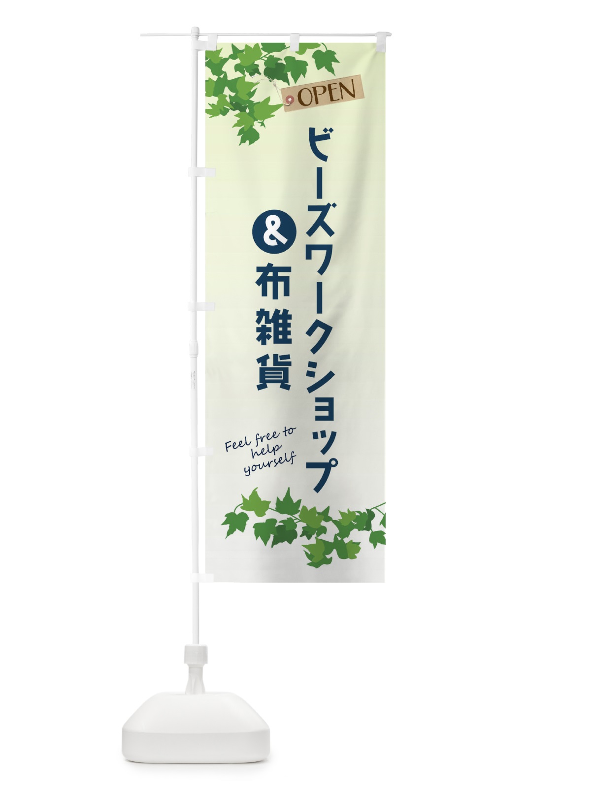 のぼり ビーズワークショップ＆布雑貨 のぼり旗 F4HJ(デザイン【B】)