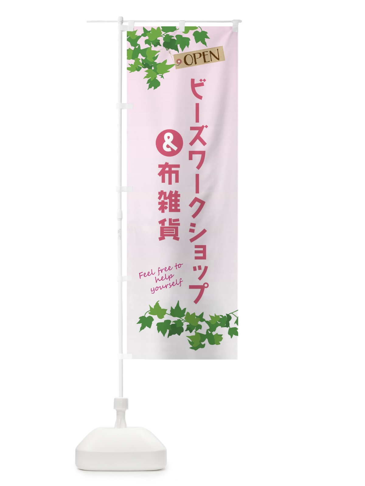 のぼり ビーズワークショップ＆布雑貨 のぼり旗 F4HJ(デザイン【C】)