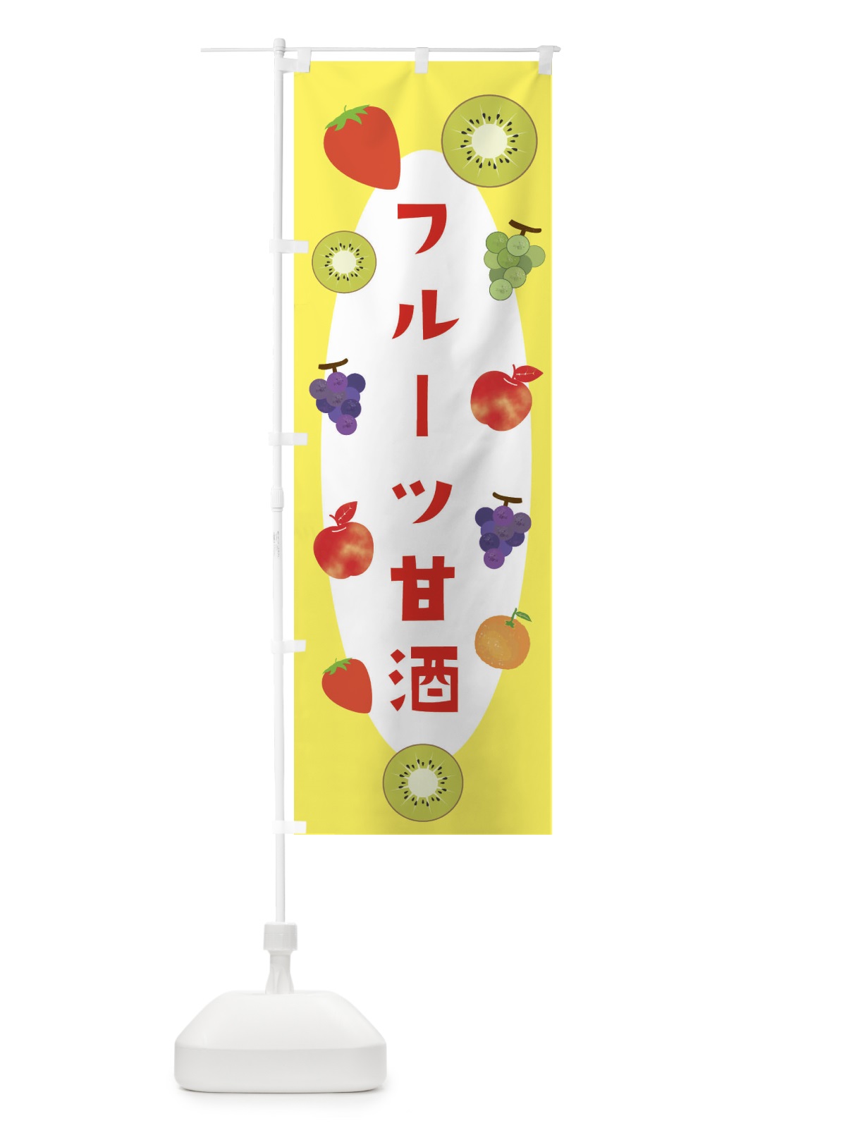 のぼり フルーツ甘酒 のぼり旗 F4HR(デザイン【A】)
