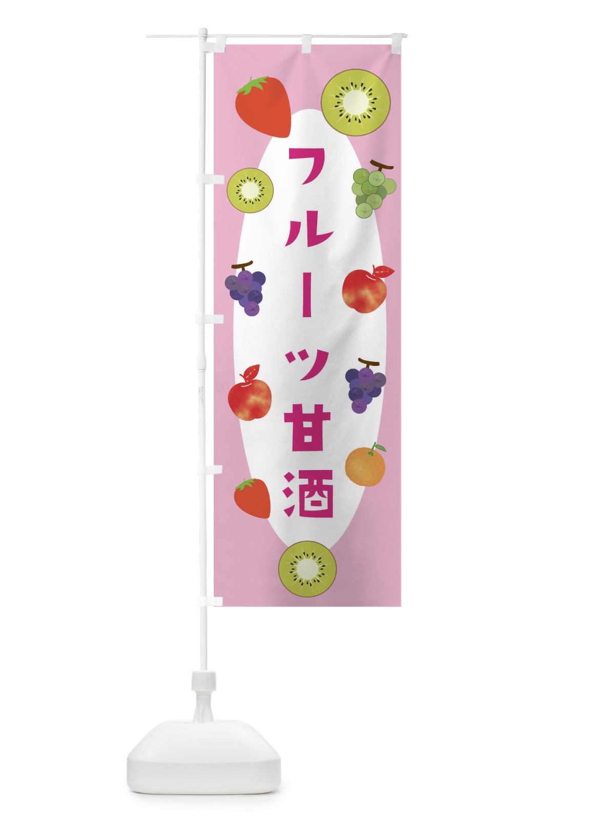 のぼり フルーツ甘酒 のぼり旗 F4HR(デザイン【B】)