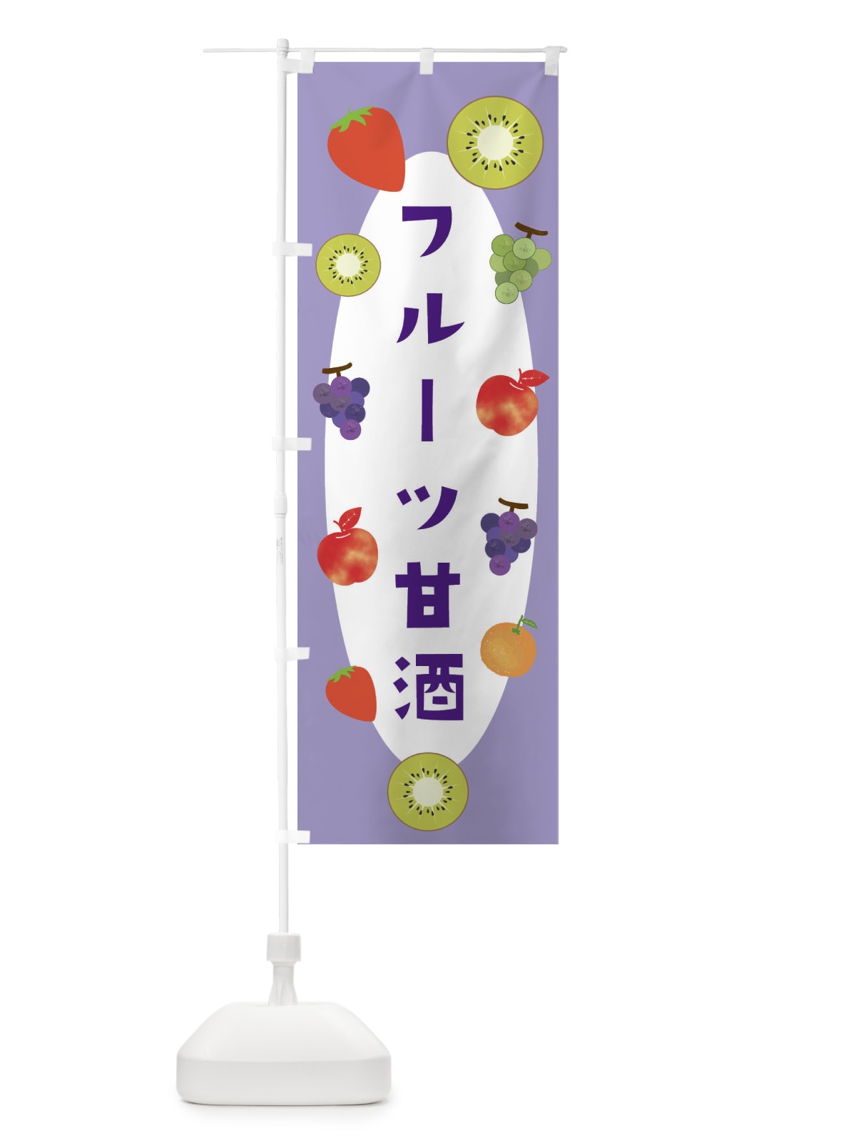 のぼり フルーツ甘酒 のぼり旗 F4HR(デザイン【C】)