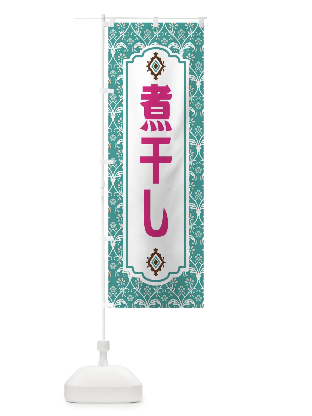 のぼり 煮干し・レトロ風 のぼり旗 F4HS(デザイン【A】)